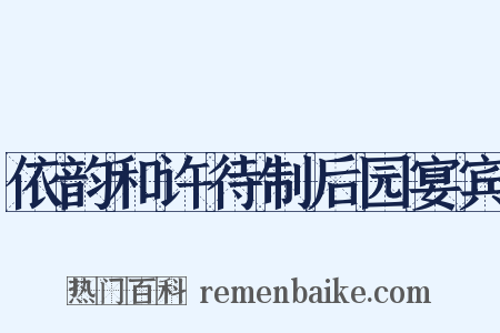依韵和许待制后园宴宾是什么意思的图片